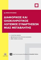 ΜΥΛΩΝΑΣ ΝΙΚΟΛΑΟΣ ΔΙΑΦΟΡΙΚΟΣ ΚΑΙ ΟΛΟΚΛΗΡΩΤΙΚΟΣ ΛΟΓΙΣΜΟΣ ΣΥΝΑΡΤΗΣΕΩΝ ΜΙΑΣ ΜΕΤΑΒΛΗΤΗΣ