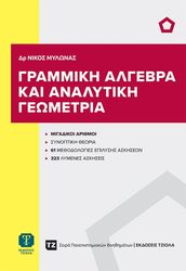 ΜΥΛΩΝΑΣ ΝΙΚΟΛΑΟΣ ΓΡΑΜΜΙΚΗ ΑΛΓΕΒΡΑ ΚΑΙ ΑΝΑΛΥΤΙΚΗ ΓΕΩΜΕΤΡΙΑ