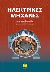 ΜΑΔΕΜΛΗΣ ΧΡΗΣΤΟΣ ΗΛΕΚΤΡΙΚΕΣ ΜΗΧΑΝΕΣ