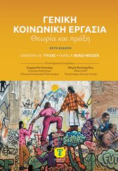 TYUSE SABRINA, BERG WEGER MARLA ΓΕΝΙΚΗ ΚΟΙΝΩΝΙΚΗ ΕΡΓΑΣΙΑ