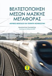 ΒΕΛΤΙΣΤΟΠΟΙΗΣΗ ΜΕΣΩΝ ΜΑΖΙΚΗΣ ΜΕΤΑΦΟΡΑΣ