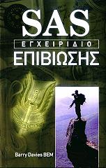 ΝΤΕΙΒΙΣ ΜΠΑΡΙ ΒΕΜ SAS ΕΓΧΕΙΡΙΔΙΟ ΕΠΙΒΙΩΣΗΣ