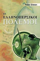 ΓΚΡΙΝ ΠΙΤΕΡ ΟΙ ΕΛΛΗΝΟΠΕΡΣΙΚΟΙ ΠΟΛΕΜΟΙ