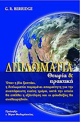ΜΠΕΡΙΝΤΖ Ρ. ΤΖ. ΔΙΠΛΩΜΑΤΙΑ ΘΕΩΡΙΑ ΚΑΙ ΠΡΑΚΤΙΚΗ