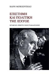 ΜΟΡΓΚΕΝΤΑΟΥ ΧΑΝΣ ΕΠΙΣΤΗΜΗ ΚΑΙ ΠΟΛΙΤΙΚΗ ΤΗΣ ΙΣΧΥΟΣ