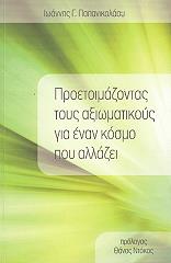 ΠΑΠΑΝΙΚΟΛΑΟΥ ΙΩΑΝΝΗΣ Γ. ΠΡΟΕΤΟΙΜΑΖΟΝΤΑΣ ΤΟΥΣ ΑΞΙΩΜΑΤΙΚΟΥΣ ΓΙΑ ΕΝΑΝ ΚΟΣΜΟ ΠΟΥ ΑΛΛΑΖΕΙ