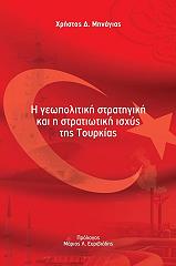 ΜΗΝΑΓΙΑΣ ΧΡΗΣΤΟΣ Δ. Η ΓΕΩΠΟΛΙΤΙΚΗ ΣΤΡΑΤΗΓΙΚΗ ΚΑΙ Η ΣΤΡΑΤΙΩΤΙΚΗ ΙΣΧΥΣ ΤΗΣ ΤΟΥΡΚΙΑΣ
