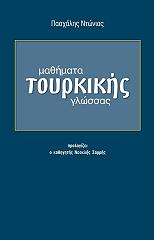 ΝΤΩΝΙΑΣ ΠΑΣΧΑΛΗΣ ΜΑΘΗΜΑΤΑ ΤΟΥΡΚΙΚΗΣ ΓΛΩΣΣΑΣ