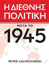 ΚΑΛΒΟΚΟΡΕΣΣΙ ΠΗΤΕΡ Η ΔΙΕΘΝΗΣ ΠΟΛΙΤΙΚΗ ΜΕΤΑ ΤΟ 1945 (2 ΤΟΜΟΙ)