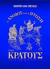 ΚΡΕΒΕΛΝΤ ΒΑΝ ΜΑΡΤΙΝ Η ΑΝΟΔΟΣ ΚΑΙ Η ΠΤΩΣΗ ΤΟΥ ΚΡΑΤΟΥΣ