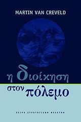 ΚΡΕΒΕΛΝΤ ΒΑΝ ΜΑΡΤΙΝ Η ΔΙΟΙΚΗΣΗ ΣΤΟΝ ΠΟΛΕΜΟ