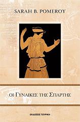 ΠΟΜΕΡΟΥ ΣΑΡΑ ΟΙ ΓΥΝΑΙΚΕΣ ΤΗΣ ΣΠΑΡΤΗΣ