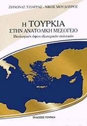ΤΖΙΑΡΡΑΣ ΖΗΝΩΝΑΣ, ΜΟΥΔΟΥΡΟΣ ΝΙΚΟΣ Η ΤΟΥΡΚΙΑ ΣΤΗΝ ΑΝΑΤΟΛΙΚΗ ΜΕΣΟΓΕΙΟ