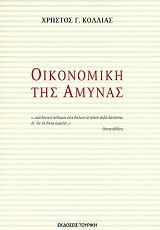 ΚΟΛΛΙΑΣ ΧΡΗΣΤΟΣ ΟΙΚΟΝΟΜΙΚΗ ΤΗΣ ΑΜΥΝΑΣ