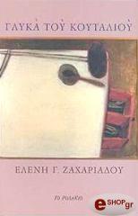 ΖΑΧΑΡΙΑΔΟΥ ΕΛΕΝΗ ΓΛΥΚΑ ΤΟΥ ΚΟΥΤΑΛΙΟΥ