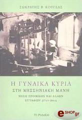 Η ΓΥΝΑΙΚΑ ΚΥΡΙΑ ΣΤΗ ΜΕΣΣΗΝΙΑΚΗ ΜΑΝΗ