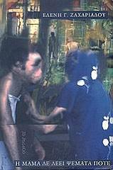ΖΑΧΑΡΙΑΔΟΥ ΕΛΕΝΗ Η ΜΑΝΑ ΔΕ ΛΕΕΙ ΨΕΜΑΤΑ ΠΟΤΕ