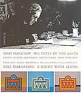 ΜΙΑ ΝΥΧΤΑ ΜΕ ΤΟΝ ΑΛΕΞΗ