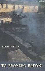 ΤΟ ΒΡΟΧΕΡΟ ΒΑΓΟΝΙ