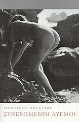 ΠΟΛΛΑΤΟΣ ΙΕΡΩΝΥΜΟΣ ΣΥΝΕΧΟΜΕΝΟΙ ΛΥΓΜΟΙ