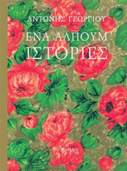ΕΝΑ ΑΛΠΟΥΜ ΙΣΤΟΡΙΕΣ