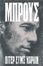 ΚΑΡΛΙΝ ΠΙΤΕΡ ΕΙΜΣ ΜΠΡΟΥΣ