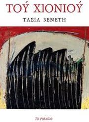 ΒΕΝΕΤΗ ΤΑΣΙΑ ΤΟΥ ΧΙΟΝΙΟΥ