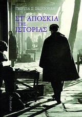 ΣΚΟΠΟΥΛΗ ΓΕΩΡΓΙΑ ΣΤ ΑΠΟΣΚΙΑ ΤΗΣ ΙΣΤΟΡΙΑΣ