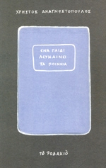 ΑΝΑΓΝΩΣΤΟΠΟΥΛΟΣ ΧΡΗΣΤΟΣ ΕΝΑ ΠΑΙΔΙ ΛΕΥΚΑΙΝΕΙ ΤΑ ΠΟΙΜΝΙΑ