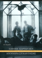 ΚΑΡΥΩΤΑΚΗ ΙΣΜΗΝΗ ΑΠΟΠΕΙΡΑ ΣΥΝΑΝΤΗΣΗΣ