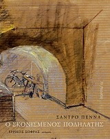 ΠΕΝΝΑ ΣΑΝΤΡΟ Ο ΣΚΟΝΙΣΜΕΝΟΣ ΠΟΔΗΛΑΤΗΣ