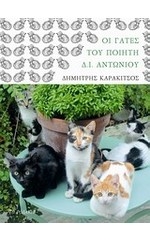 ΚΑΡΑΚΙΤΣΟΣ ΔΗΜΗΤΡΗΣ ΟΙ ΓΑΤΕΣ ΤΟΥ ΠΟΙΗΤΗ Δ.Ι. ΑΝΤΩΝΙΟΥ