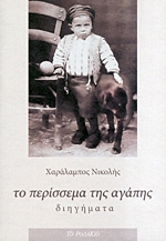 ΝΙΚΟΛΗΣ ΧΑΡΑΛΑΜΠΟΣ ΤΟ ΠΕΡΙΣΣΕΜΑ ΤΗΣ ΑΓΑΠΗΣ