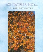 ΠΟΤΑΜΙΤΗΣ ΝΙΚΟΣ ΑΧ ΠΑΤΡΙΔΑ ΜΟΥ