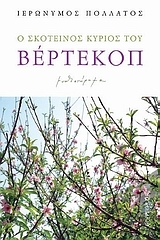 ΠΟΛΛΑΤΟΣ ΙΕΡΩΝΥΜΟΣ Ο ΣΚΟΤΕΙΝΟΣ ΚΥΡΙΟΣ ΤΟΥ ΒΕΡΤΕΚΟΠ