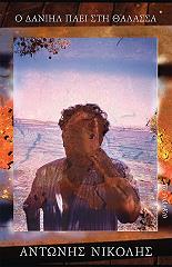 ΝΙΚΟΛΗΣ ΑΝΤΩΝΗΣ Ο ΔΑΝΙΗΛ ΠΑΕΙ ΣΤΗ ΘΑΛΑΣΣΑ