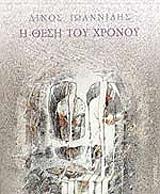 ΙΩΑΝΝΙΔΗΣ ΛΙΝΟΣ Η ΘΕΣΗ ΤΟΥ ΧΡΟΝΟΥ