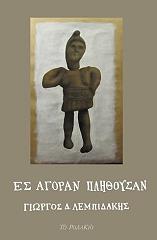 ΛΕΜΠΙΔΑΚΗΣ ΓΙΩΡΓΟΣ ΕΣ ΑΓΟΡΑΝ ΠΛΗΘΟΥΣΑΝ