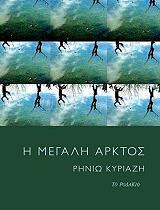ΚΥΡΙΑΖΗ ΡΗΝΙΩ Η ΜΕΓΑΛΗ ΑΡΚΤΟΣ