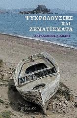 ΝΙΚΟΛΗΣ ΧΑΡΑΛΑΜΠΟΣ ΨΥΧΡΟΛΟΥΣΙΕΣ ΚΑΙ ΖΕΜΑΤΙΣΜΑΤΑ