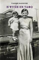 ΚΑΣΙΩΤΗΣ ΓΙΑΝΝΗΣ Η ΨΥΧΗ ΕΝ ΤΑΦΩ