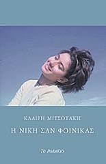 ΜΙΤΣΟΤΑΚΗ ΚΛΑΙΡΗ Η ΝΙΚΗ ΣΑΝ ΦΟΙΝΙΚΑΣ