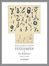 ΠΑΝΑΓΙΩΤΟΠΟΥΛΟΣ ΝΙΚΟΣ ΣΥΣΣΗΜΟΝ Η ΤΑ ΚΕΦΑΛΑΙΑ ΒΙΒΛΙΟ ΔΕΥΤΕΡΟ