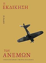 ΣΥΛΛΟΓΙΚΟ ΕΡΓΟ Η ΕΚΔΙΚΗΣΗ ΤΩΝ ΑΝΕΜΩΝ