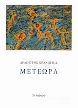 ΚΡΑΝΙΩΤΗΣ ΔΗΜΗΤΡΗΣ ΜΕΤΕΩΡΑ