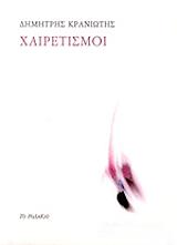 ΚΡΑΝΙΩΤΗΣ ΔΗΜΗΤΡΗΣ ΧΑΙΡΕΤΙΣΜΟΙ