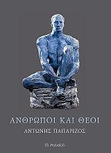 ΠΑΠΑΡΙΖΟΣ ΑΝΤΩΝΗΣ ΑΝΘΡΩΠΟΙ ΚΑΙ ΘΕΟΙ