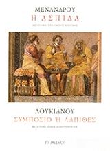 ΜΕΝΑΝΡΔΟΣ, ΛΟΥΚΙΑΝΟΣ Η ΑΣΠΙΔΑ-ΣΥΜΠΟΣΙΟ Η ΛΑΠΙΘΕΣ