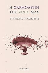 ΚΑΣΙΩΤΗΣ ΓΙΑΝΝΗΣ Η ΧΑΡΜΟΛΥΠΗ ΤΗΣ ΖΩΗΣ ΜΑΣ