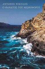 ΝΙΚΟΛΗΣ ΑΝΤΩΝΗΣ Ο ΘΑΝΑΤΟΣ ΤΟΥ ΜΙΣΘΟΦΟΡΟΥ